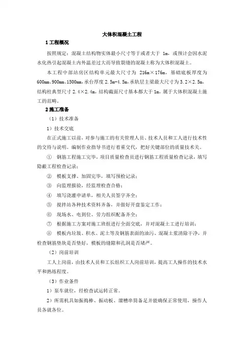 大体积混凝施工方案