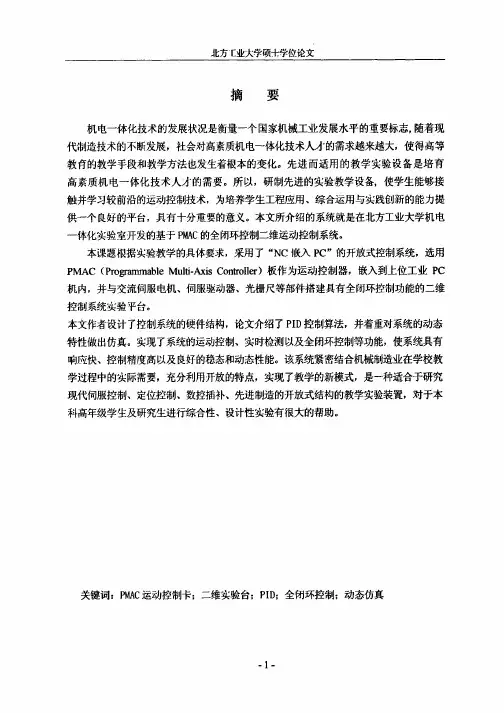 基于PMAC的运动控制系统的研究