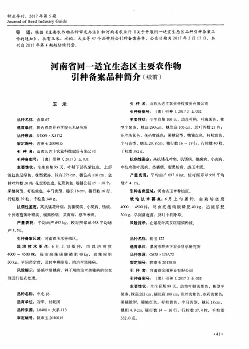 河南省同一适宜生态区主要农作物引种备案品种简介(续前)