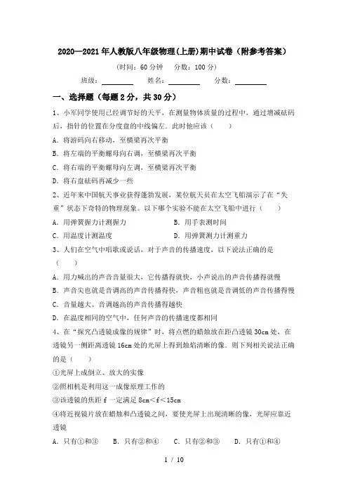 2020—2021年人教版八年级物理(上册)期中试卷(附参考答案)