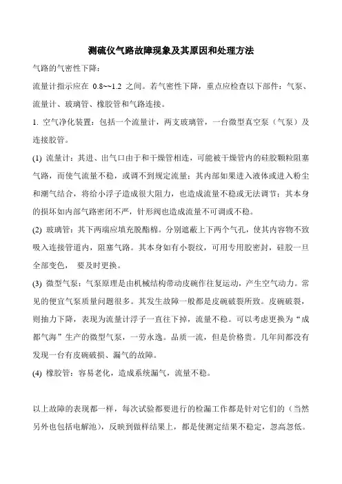 测硫仪气路故障现象及其原因和处理方法