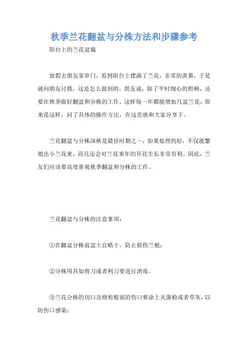 秋季兰花翻盆与分株方法和步骤参考