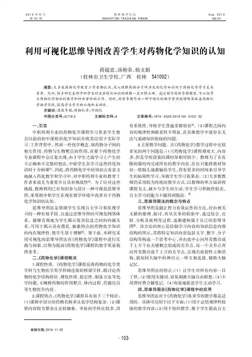 利用可视化思维导图改善学生对药物化学知识的认知