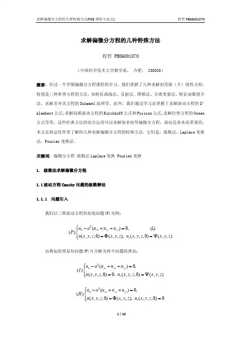 求解偏微分方程的几种特殊方法