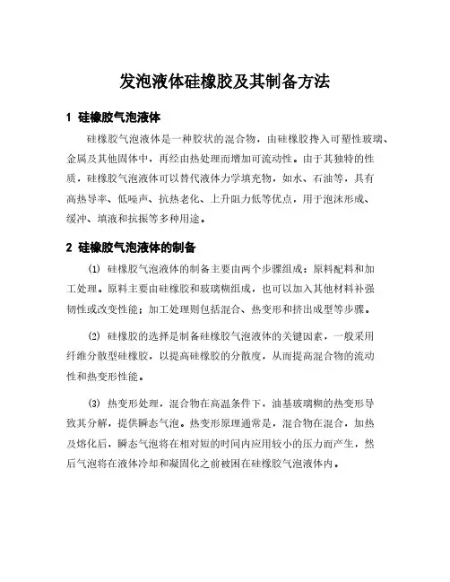 发泡液体硅橡胶及其制备方法