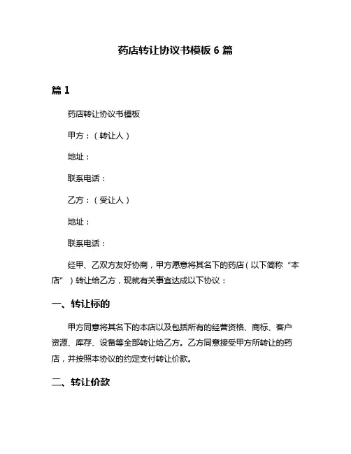 药店转让协议书模板6篇