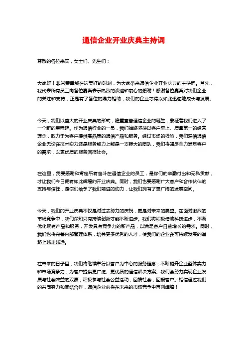 通信企业开业庆典主持词