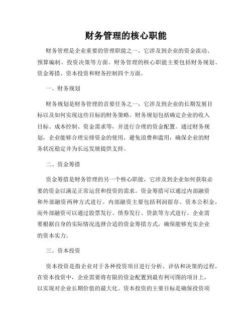 财务管理的核心职能
