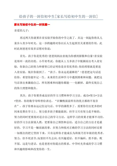 给孩子的一封信初中生[家长写给初中生的一封信]