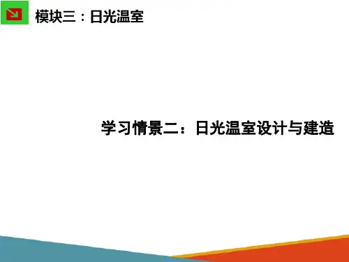 日光温室—日光温室设计与建造(园艺设施课件)