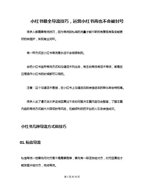 小红书最全导流技巧,运营小红书再也不会被封号