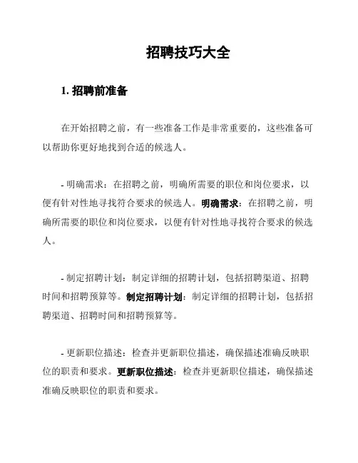 招聘技巧大全
