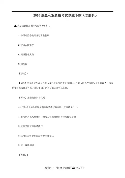 易考网-2016基金从业资格考试试题下载(含解析)