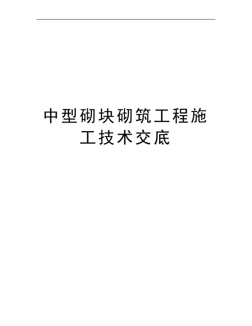 最新中型砌块砌筑工程施工技术交底