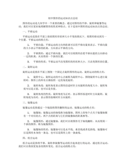 初中图形的运动知识点总结