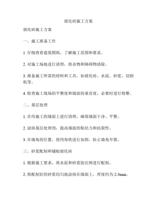玻化砖施工方案