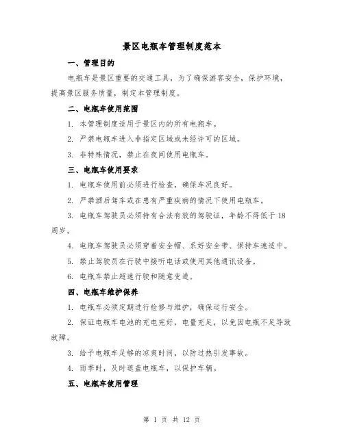 景区电瓶车管理制度范本（4篇）