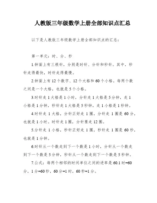 人教版三年级数学上册全部知识点汇总