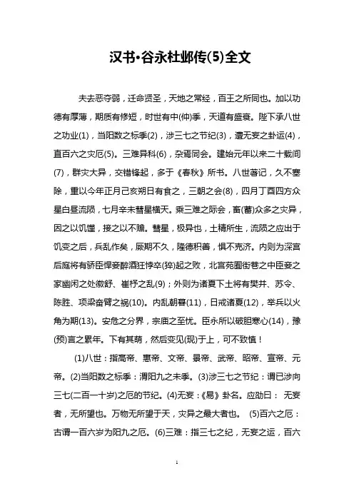 汉书·谷永杜邺传(5)全文