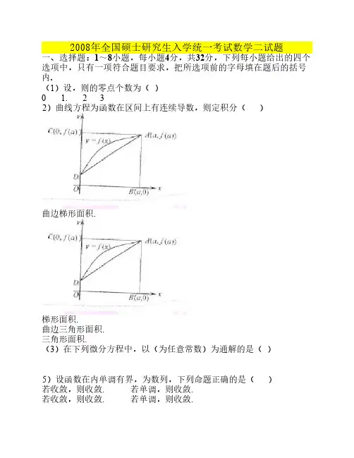 2008年数二真题及标准答案及解析