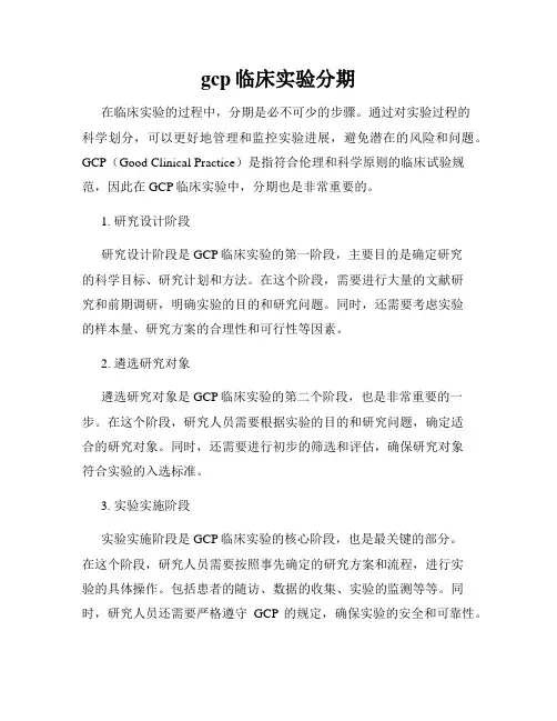 gcp临床实验分期