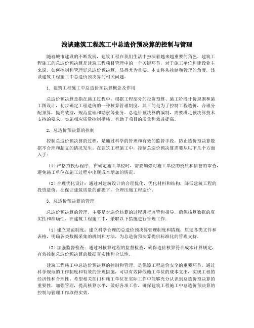 浅谈建筑工程施工中总造价预决算的控制与管理