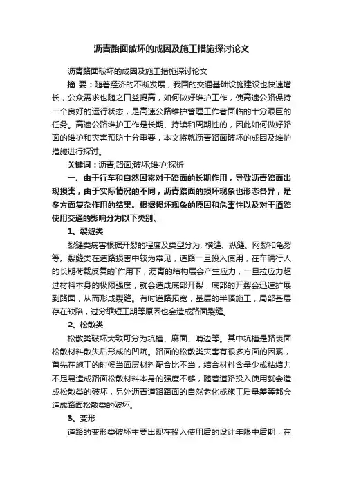 沥青路面破坏的成因及施工措施探讨论文