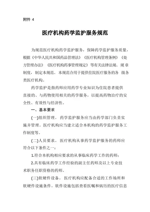 医疗机构药学监护服务规范