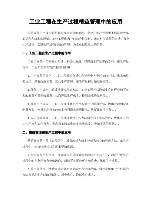 工业工程在生产过程精益管理中的应用
