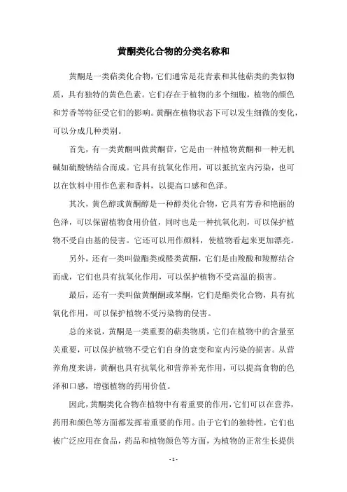 黄酮类化合物的分类名称和