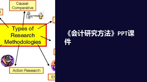 《会计研究方法》课件