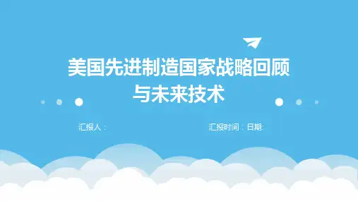 美国先进制造国家战略回顾与未来技术
