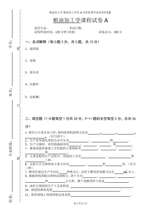 粮油加工学-粮油加工学考A及答案【考试试卷答案】