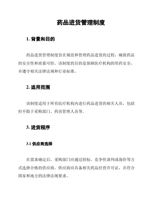 药品进货管理制度