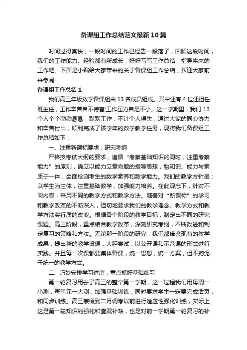 备课组工作总结范文最新10篇