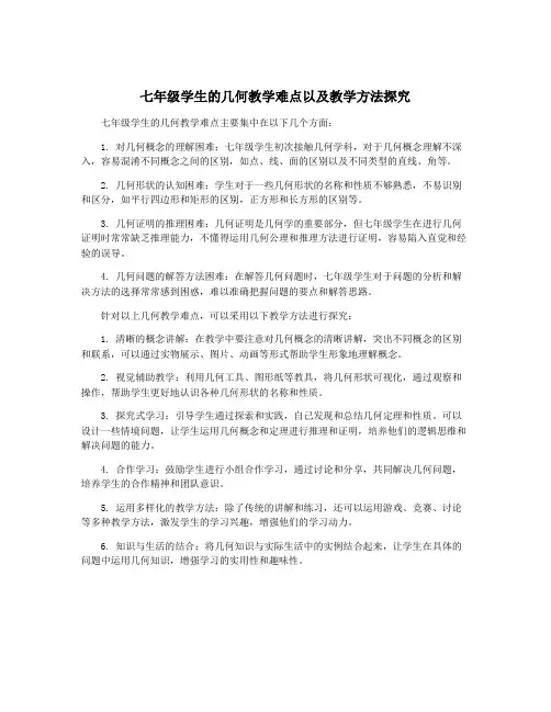 七年级学生的几何教学难点以及教学方法探究