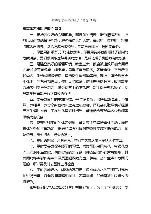 练声乐怎样保护嗓子（精选17篇）