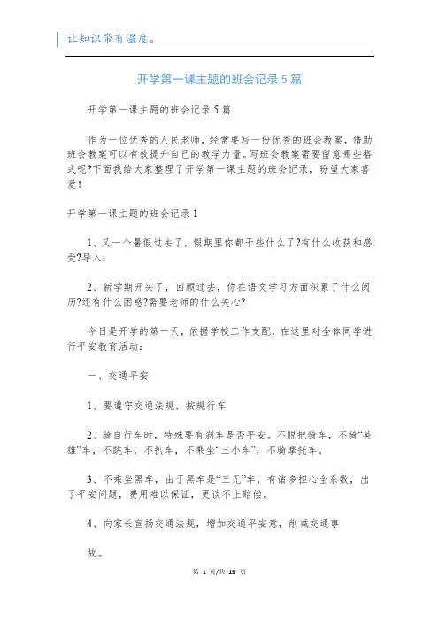 开学第一课主题的班会记录5篇
