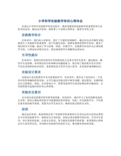 小学科学实验教学培训心得体会