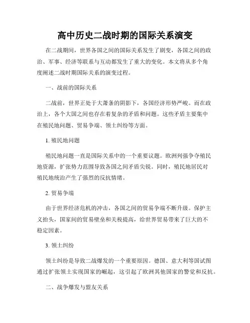 高中历史二战时期的国际关系演变