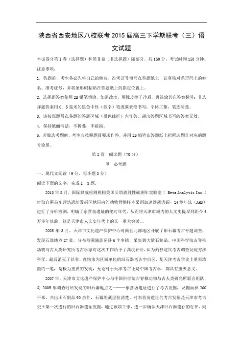 适应性摸底考试-高三语文月考试题带答案-西安地区八校2015届高三下学期联考(三)试题