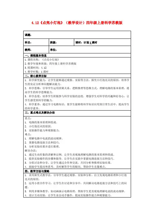 4.12《点亮小灯泡》(教学设计)四年级上册科学苏教版