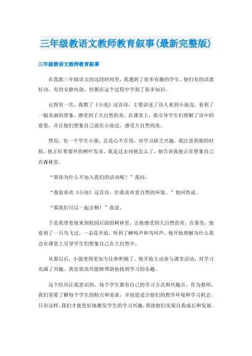 三年级教语文教师教育叙事(最新完整版)
