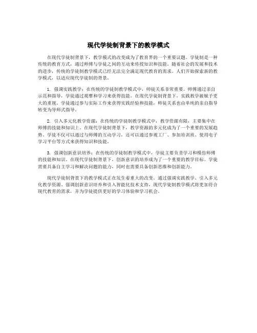 现代学徒制背景下的教学模式