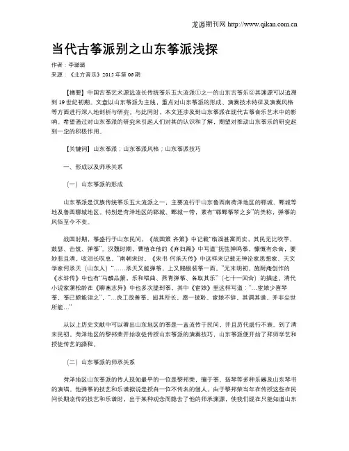 当代古筝派别之山东筝派浅探