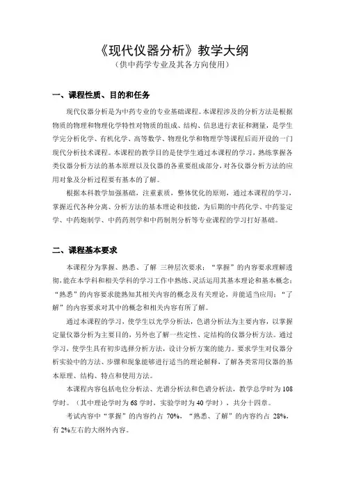 现代仪器分析课程教学大纲68%2B40n