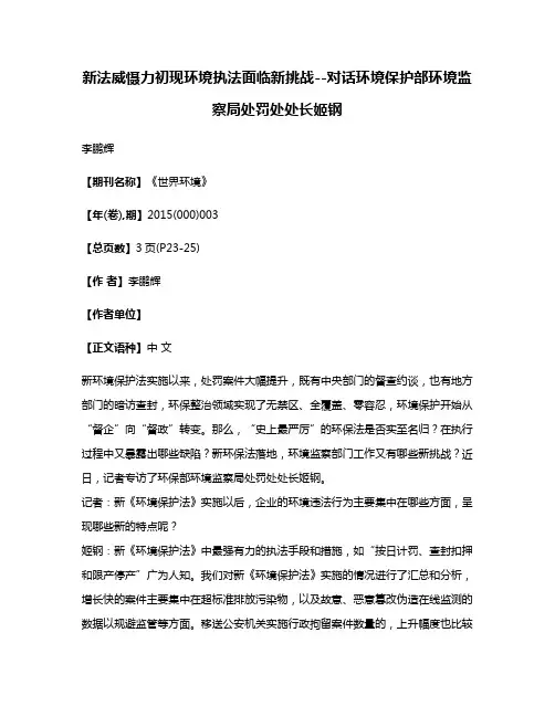 新法威慑力初现环境执法面临新挑战--对话环境保护部环境监察局处罚处处长姬钢