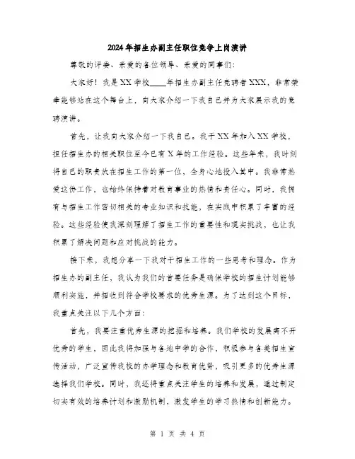 2024年招生办副主任职位竞争上岗演讲(2篇)