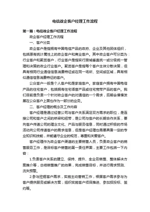 电信政企客户经理工作流程