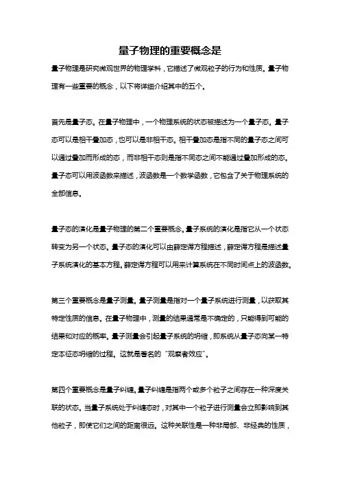 量子物理的重要概念是
